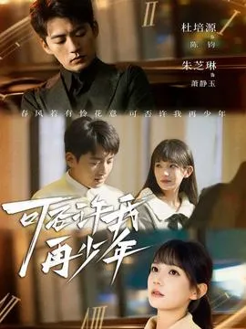 可否许我再少年在线观看