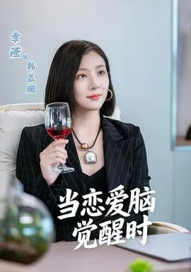 当恋爱脑觉醒时在线观看