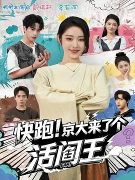快跑！京大来了个活阎王在线观看