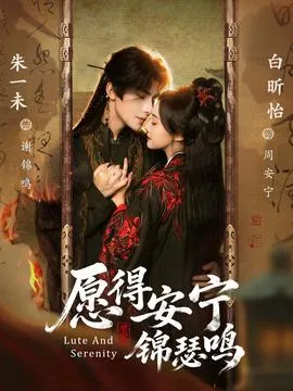 愿得安宁锦瑟鸣在线观看