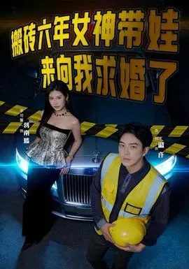 搬砖六年，女神带娃来向我求婚了在线观看