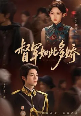 督军如此多娇在线观看