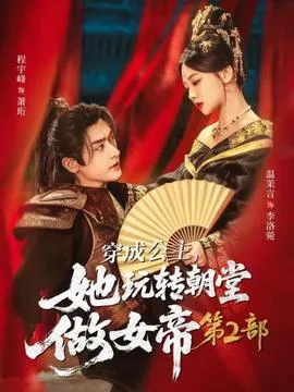穿成公主，她玩转朝堂做女帝第二部在线观看