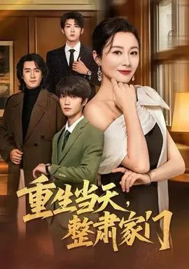 重生当天，整肃家门在线观看