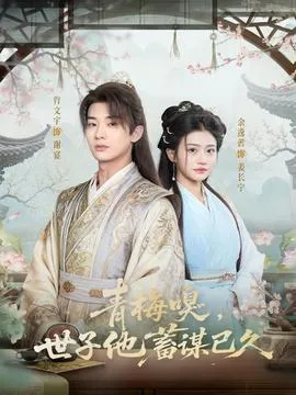 青梅嗅，世子他蓄谋已久在线观看