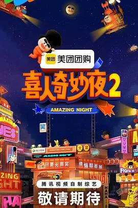 喜人奇妙夜2在线观看