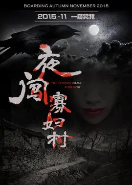 夜闯寡妇村