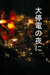 大停电之夜
