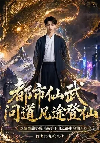 都市仙武问道凡途登仙在线观看