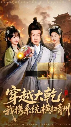穿越大乾我携系统横扫青州在线观看