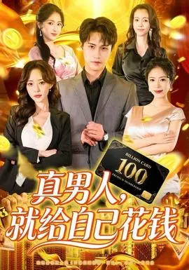 真男人就给自己花钱在线观看