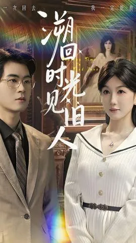 溯回时光见旧人在线观看