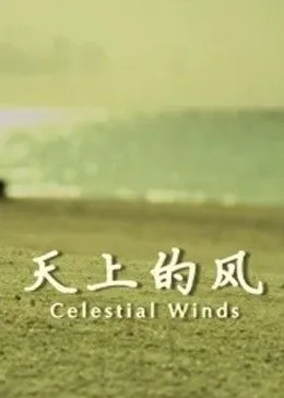 天上的风