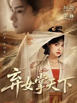 弃女掌天下在线观看