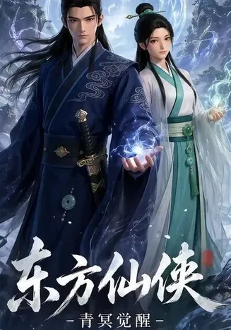 东方仙侠在线观看
