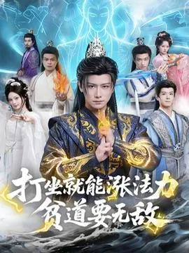 打坐就能涨法力贫道要无敌在线观看