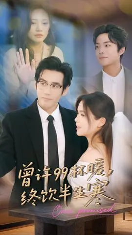 曾许99杯暖，终饮半生寒在线观看