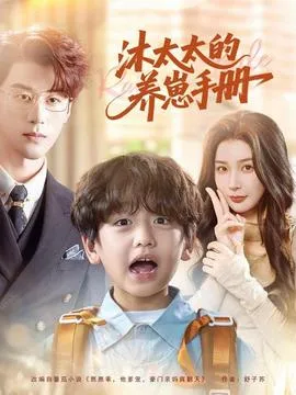沐太太的养崽手册在线观看