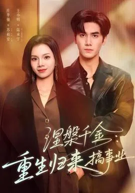 涅槃千金：重生归来搞事业在线观看