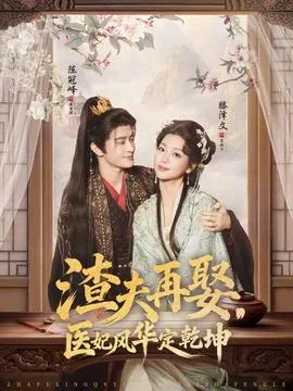 渣夫再娶，医妃风华定乾坤在线观看