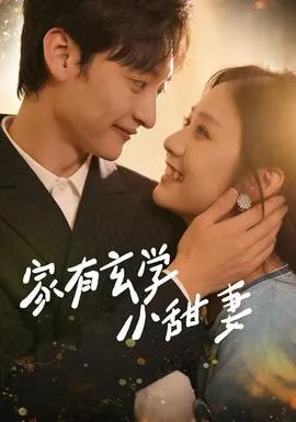 家有玄学小甜妻在线观看