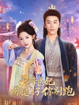 天降医妃瘸腿太子你别跑在线观看
