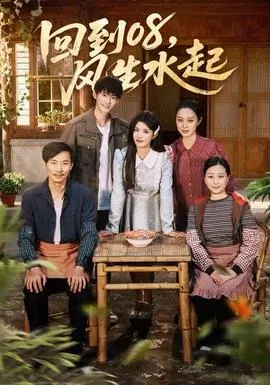 回到08风生水起在线观看