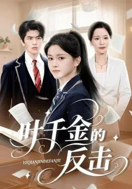 叶千金的反击在线观看