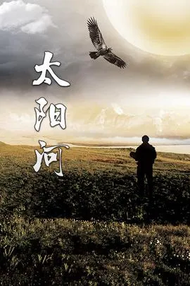 太阳河
