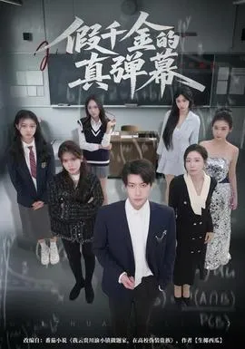 假千金的真弹幕在线观看