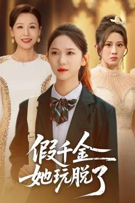 假千金她玩脱了在线观看