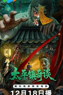 太平镇奇谈在线观看