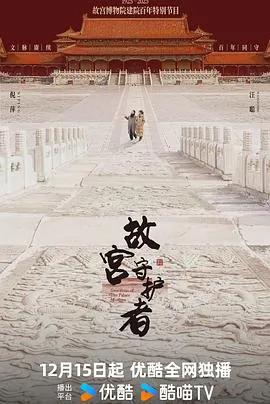 故宫守护者在线观看