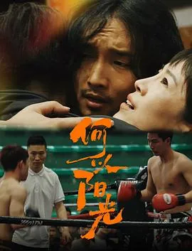 何以阳光在线观看