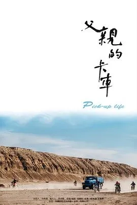 父亲的卡车在线观看