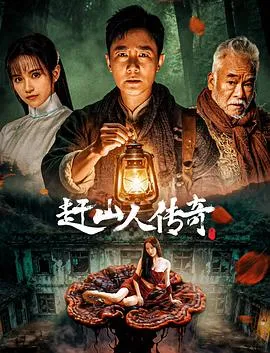 赶山人传奇在线观看