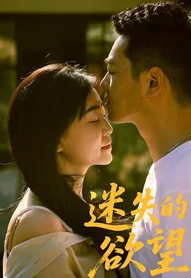 迷失的欲望在线观看