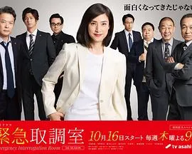 紧急审讯室5在线观看