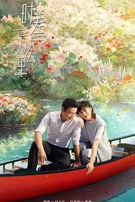 时差一万公里在线观看