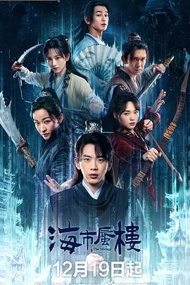 海市蜃楼在线观看