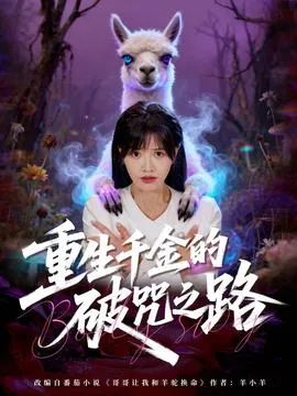 重生千金的破咒之路在线观看