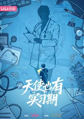 天使也有实习期在线观看