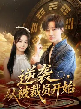 逆袭，从被裁员开始在线观看