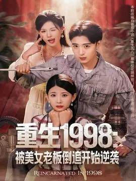 重生1998：被美女老板倒追开始逆袭在线观看