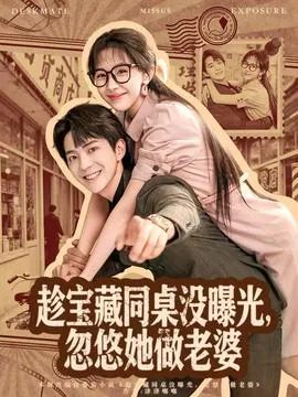 趁宝藏同桌没曝光，忽悠她做老婆在线观看