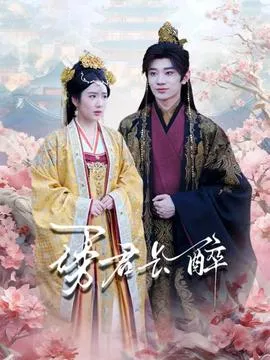 诱君长醉在线观看