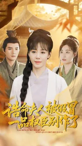 诰命夫人被假冒，一品权臣别作了在线观看