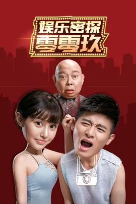 娱乐密探零零玖