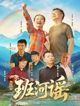 班河谣在线观看