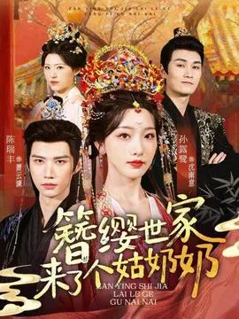 簪缨世家来了个姑奶奶在线观看